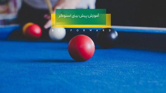 آموزش اسنوکر