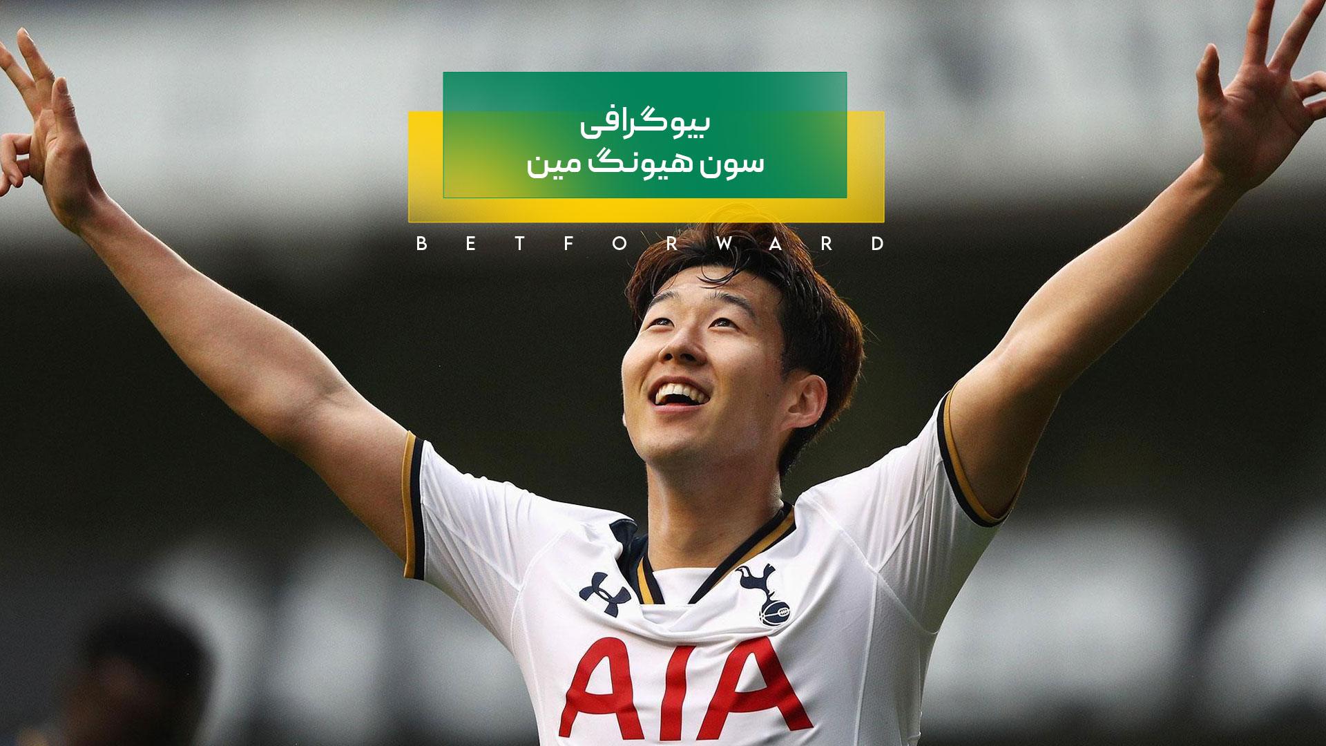 سون هیونگ مین Son Heung Min