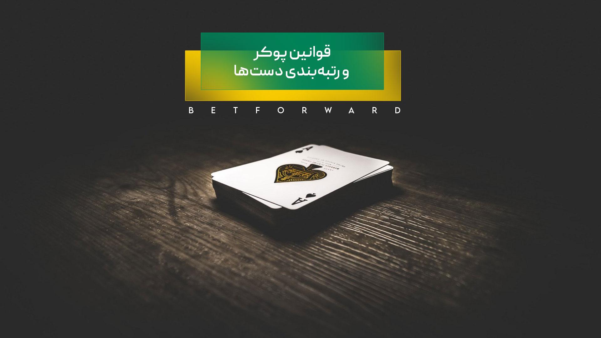 آموزش پوکر - قوانین پوکر