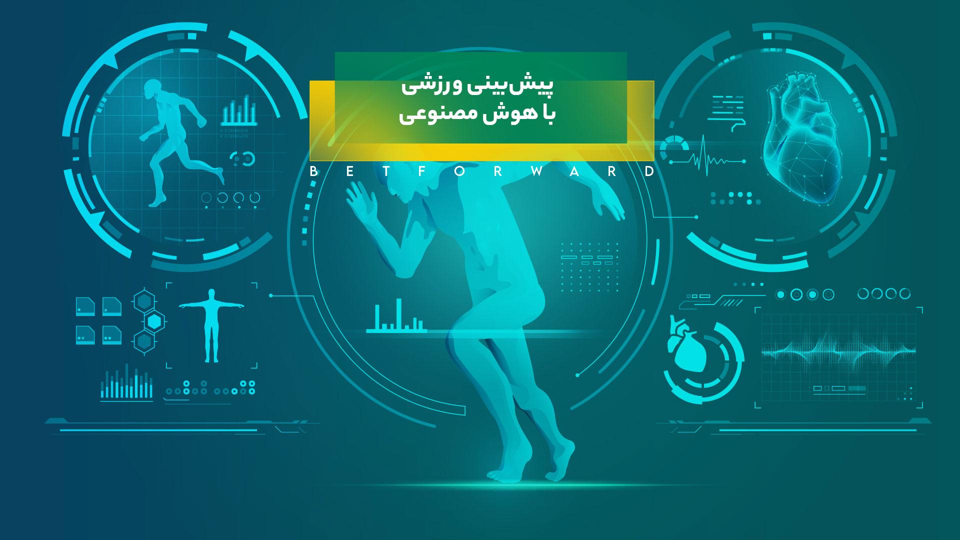 پیش‌بینی ورزشی با هوش مصنوعی