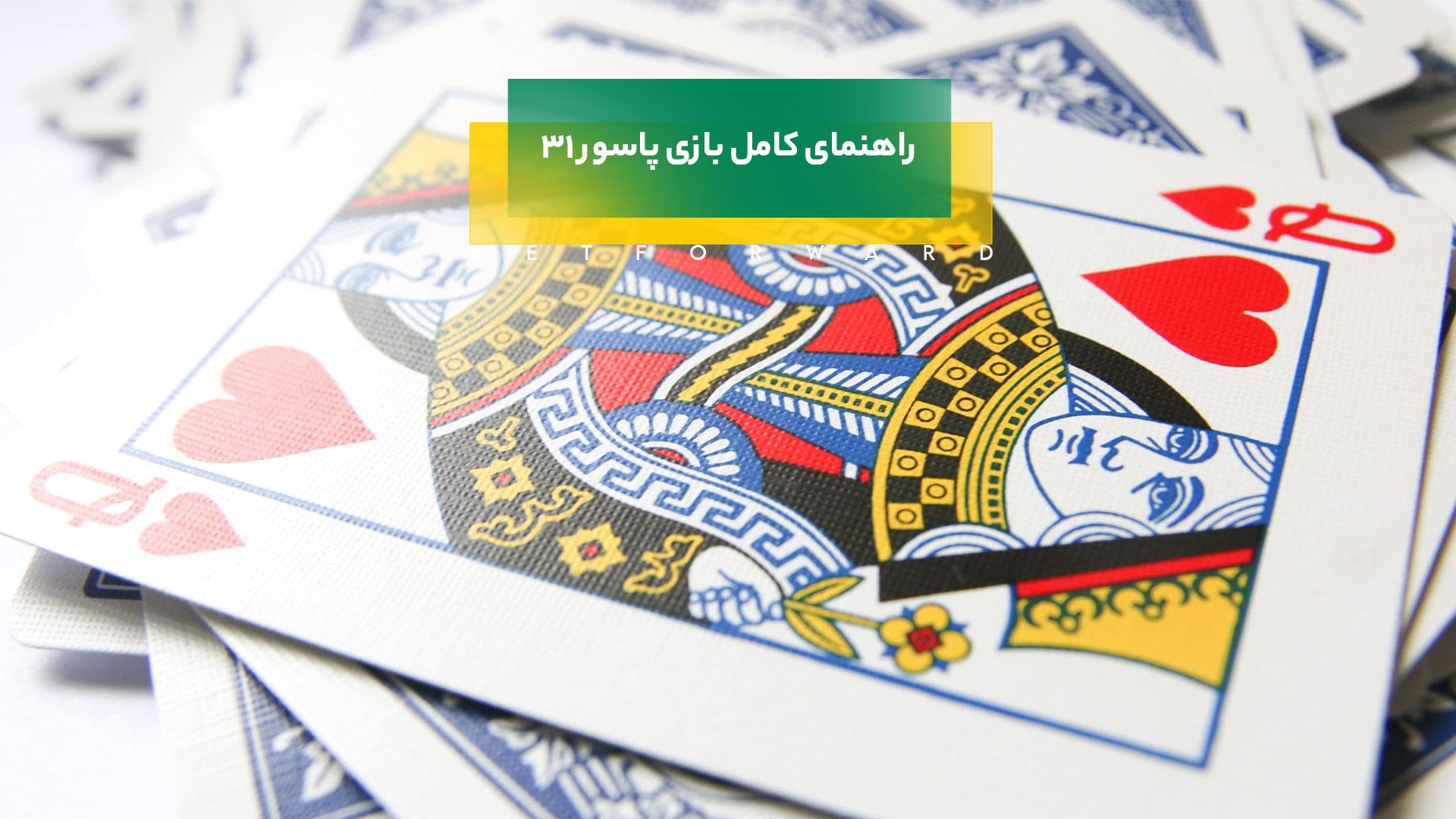 بازی پاسور 31