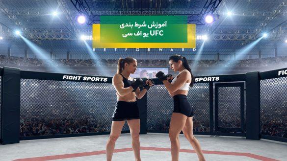 شرط بندی UFC