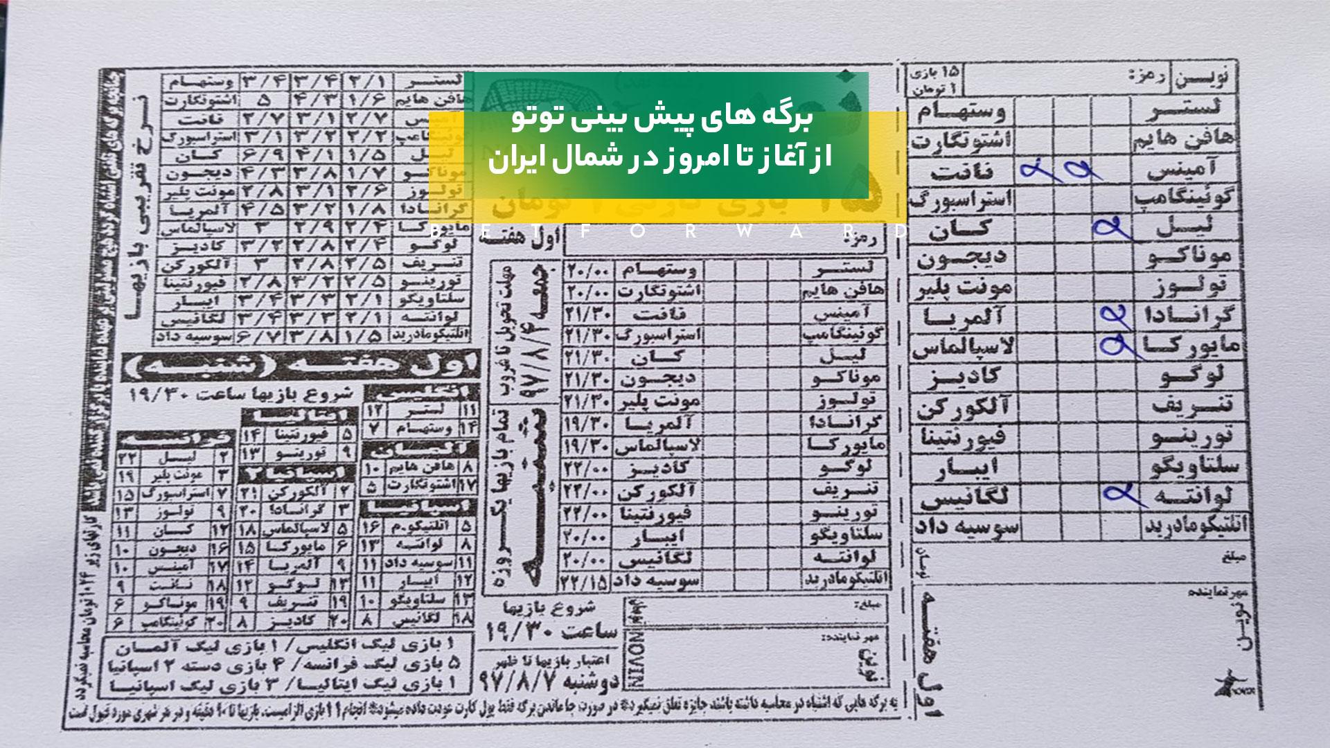 برگه های پیش بینی توتو