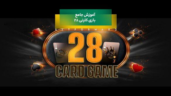 بازی کارتی 28