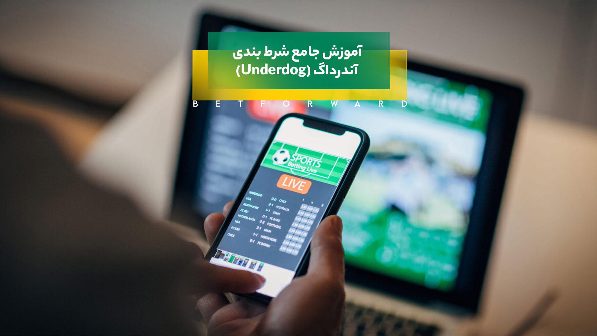 شرط بندی آندرداگ