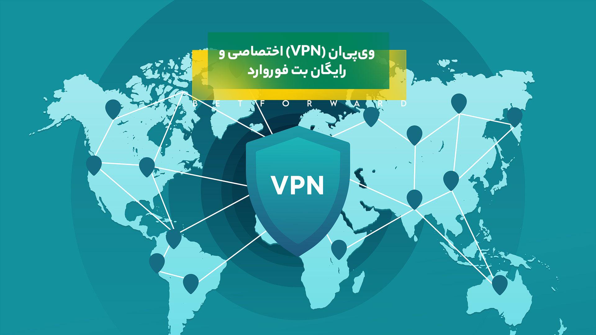 وی‌پی‌ان (VPN) اختصاصی و رایگان بت فوروارد